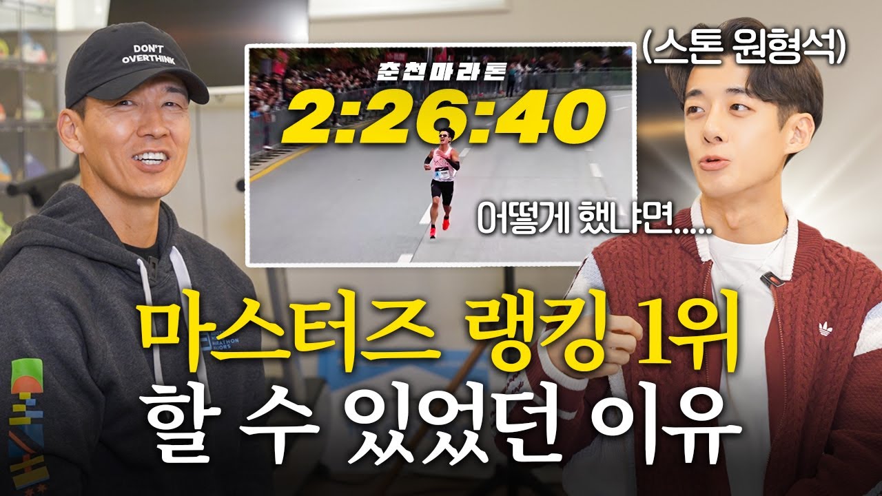 드디어 만났습니다. '춘천마라톤 순수 마스터즈 1위' 스톤 원형석