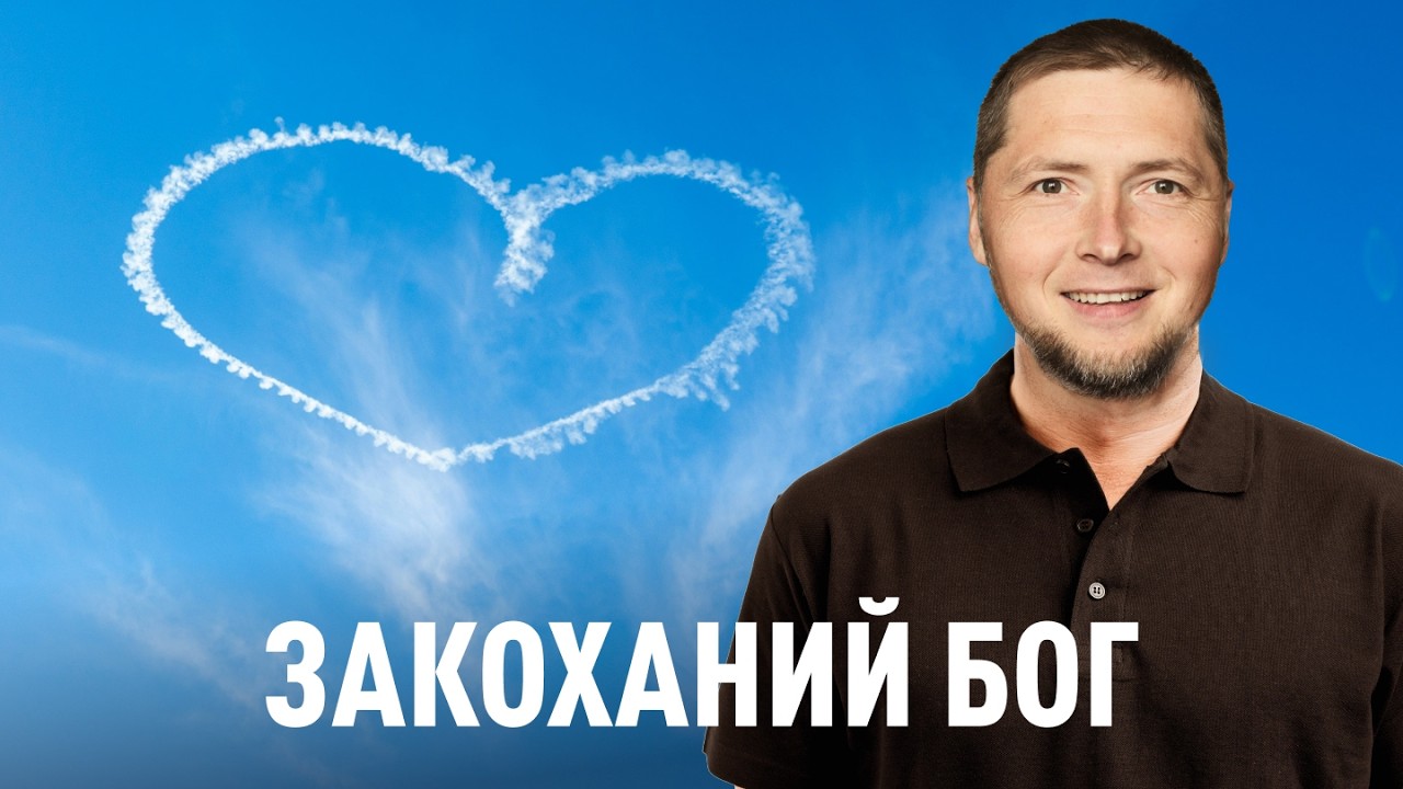 Закоханий Бог | Максим Балаклицький