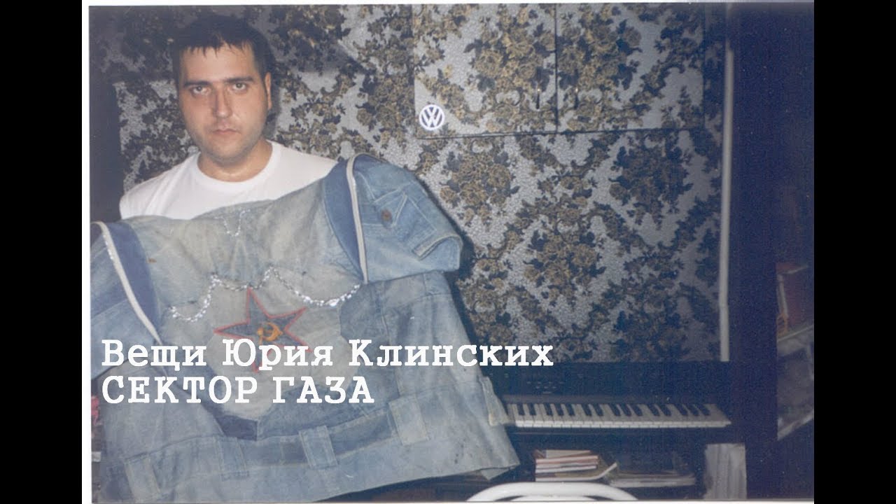 ЛИЧНЫЕ ВЕЩИ ЮРИЙ ХОЯ ЛЕГЕНДЫ КУМИРА МИЛЛИОНОВ ГРУППА СЕКТОР ГАЗА