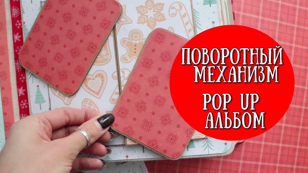 ПОВОРОТНЫЙ МЕХАНИЗМ\Rotating Frames\POP UP АЛЬБОМ\Pop Up Page\Tutorial\Scrapbooking Ideas\