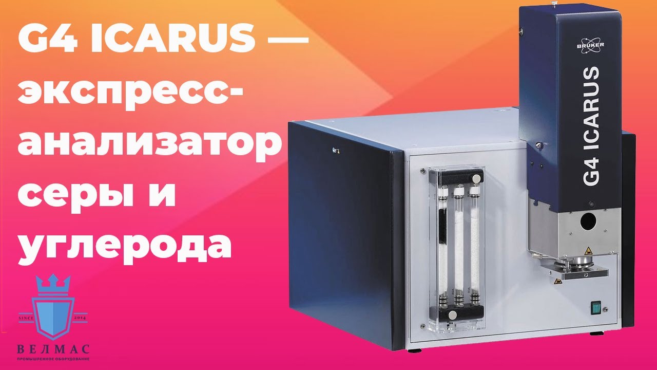 G4 ICARUS экспресс-анализатор серы и углерода (краткий обзор)