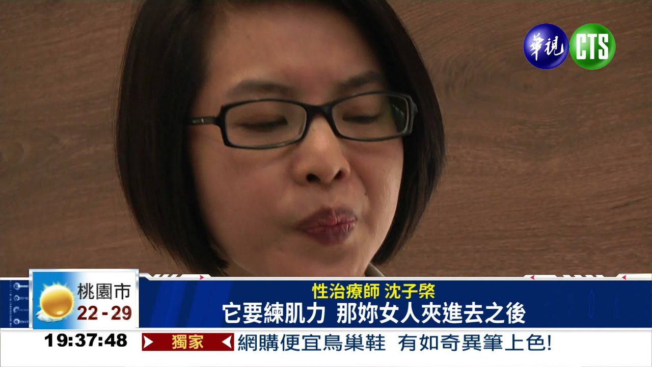引進檢測儀 女治療師搶救性福