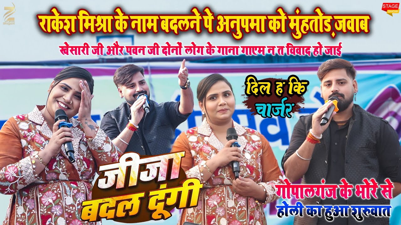 #anupamayadav & #rakeshmishra अभी अभी गोपालगंज के भोरे में हुआ मुक़ाबला  जीजा बदल दे दीदीया रे होली
