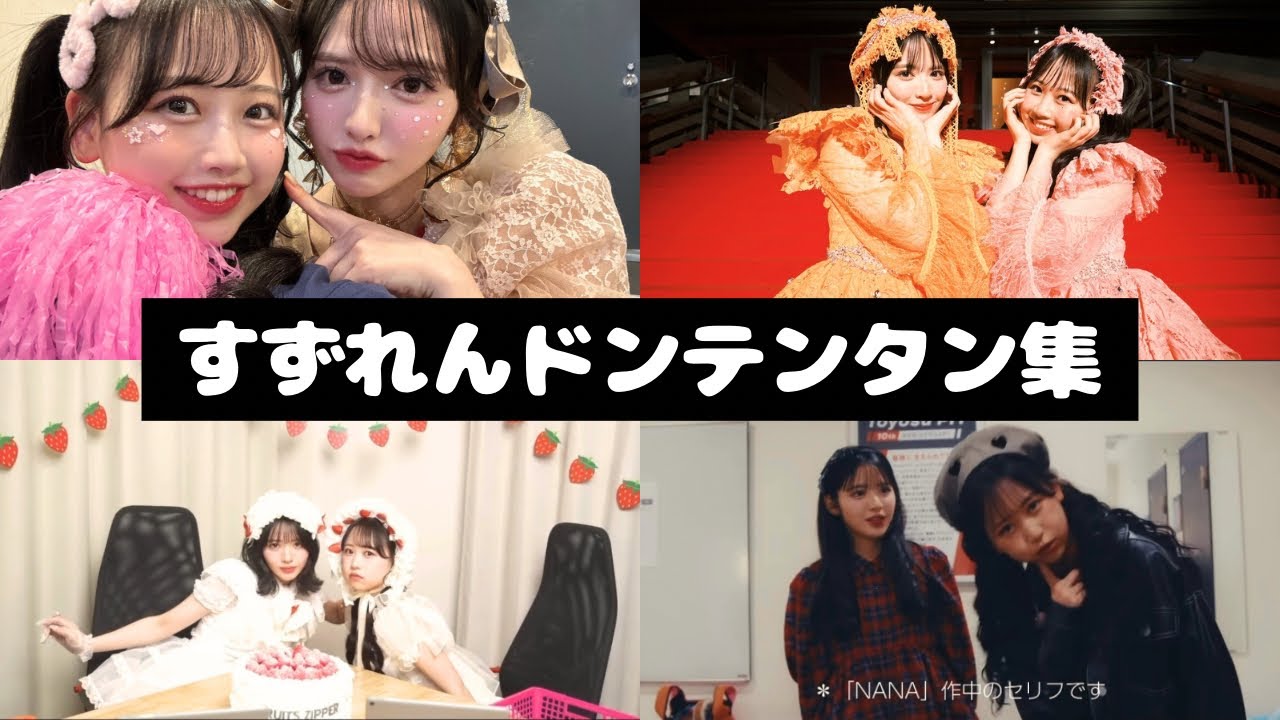 FRUITS ZIPPER すずれん ドンテンタン集