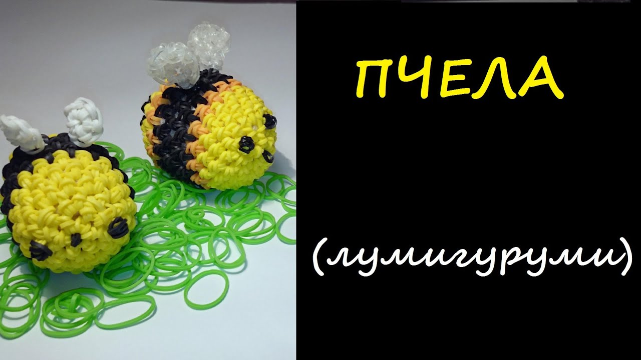 3d ПЧЕЛА ЛУМИГУРУМИ, амигуруми из резинок, BEE Loomigurumi, Радужки Rainbow Loom, ч.1
