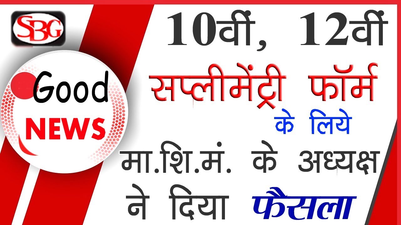 MP Board 10th 12th Supplementary Exam Form Date || 10वी, 12वी सप्पलीमेंट्री फॉर्म कैसे भरे 2020