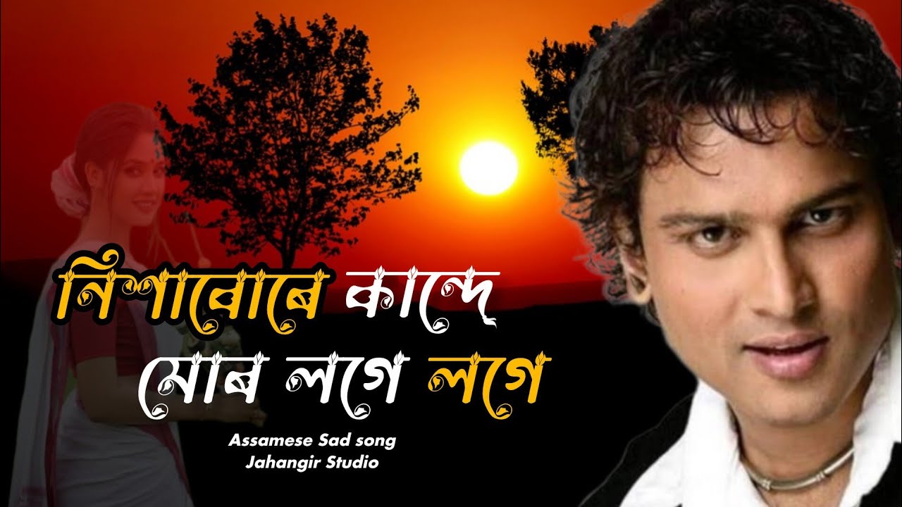 নিশাবোৰে কান্দে মোৰ লগে লগে। Assamese sad song. 