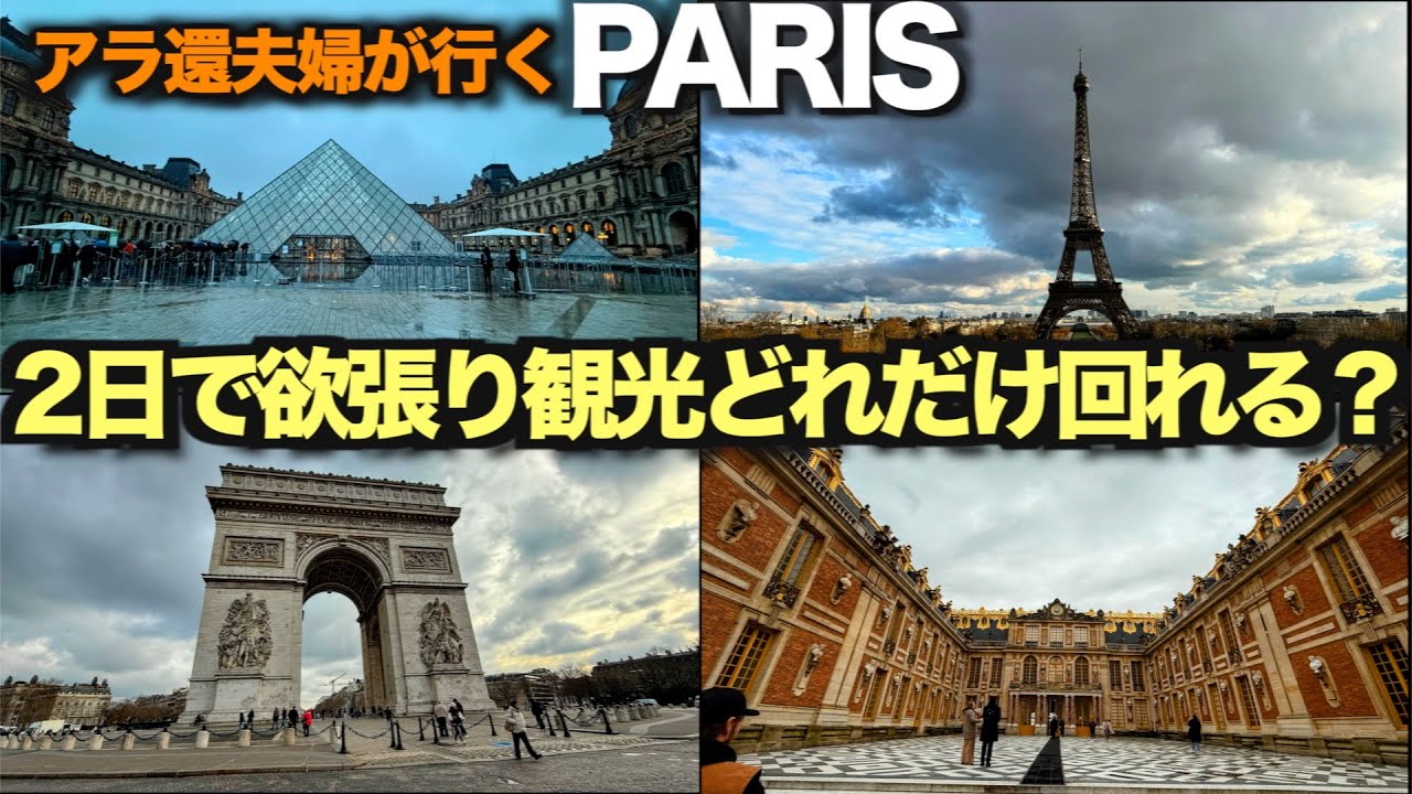 アラ還夫婦の珍道中/外国語は全くダメな夫婦が欲張ってパリ観光！/ 全て自力！2日でどれだけ回れたのか？/地下鉄の乗り方、便利なスマホ対応1日乗り放題チケットの買い方も解説します。