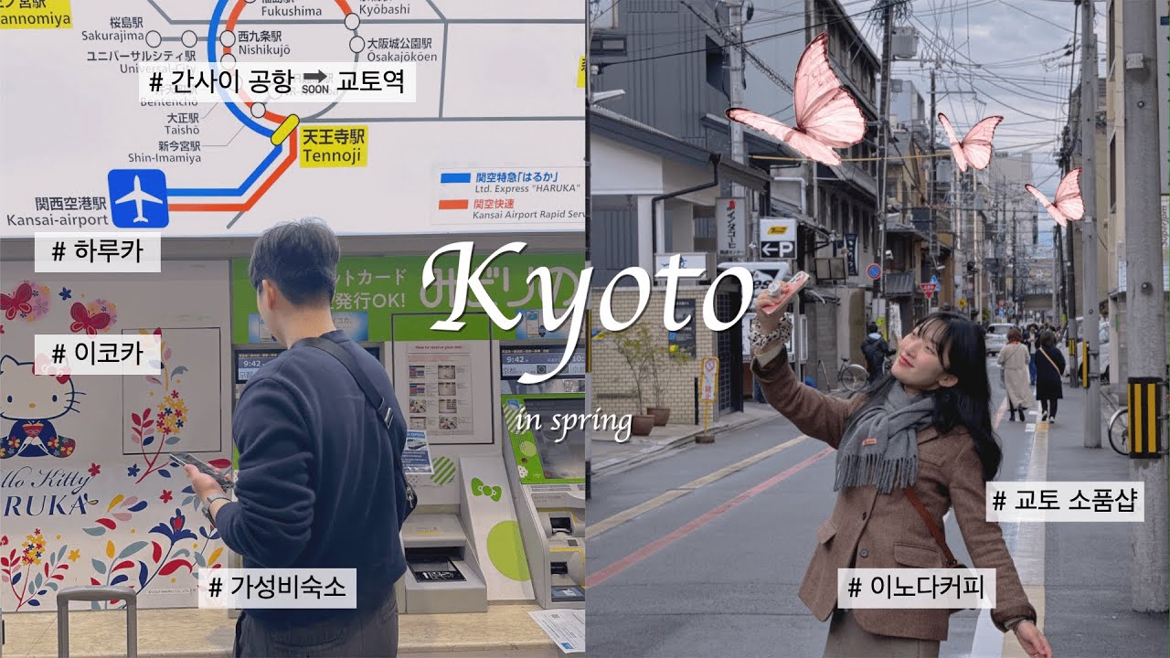 간사이 공항에서 시작하는 교토여행의 모든 것 🧐 Ep.1 [하루카/이코카/교토역/교토 가성비 숙소/교토 현지인 맛집/교토 소품샵/이노다커피]