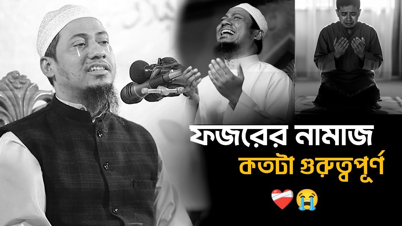 ফজরের নামাজ কতটা গুরুত্বপূর্ণ ? আনিসুর রহমান আশরাফী || Anisur Rahman Ashrafi New Waz