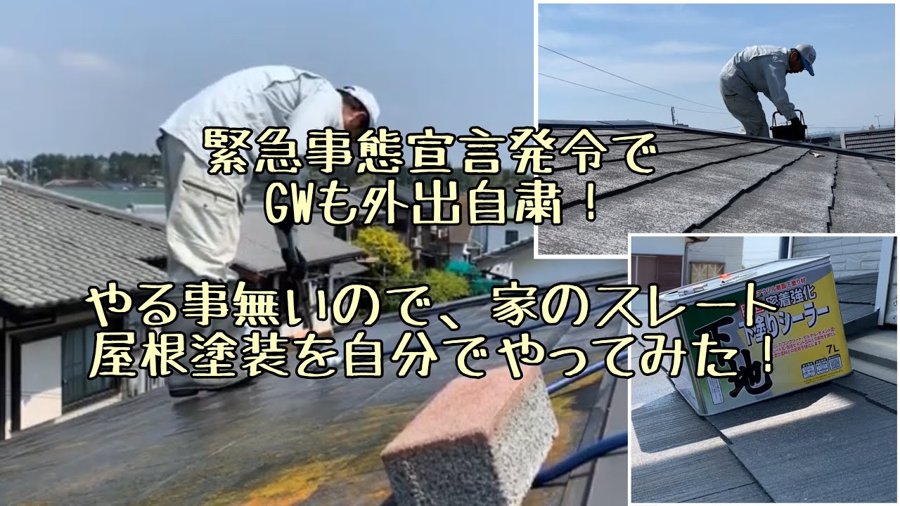 DIYリフォーム！スレート屋根塗装！