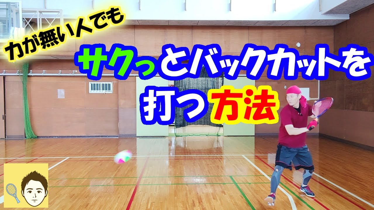 【力が無い人でも】力強いバックカットを打つ方法【ミニテニス】
