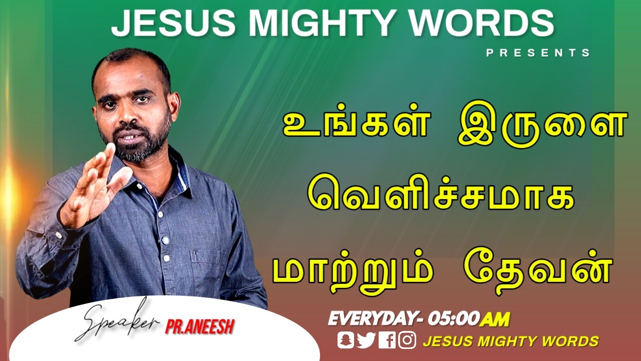 உங்கள் இருளை வெளிச்சமாக மாற்றும் தேவன் | Evn.R.Aneesh | JESUS MIGHTY WORDS | 13.03.2026