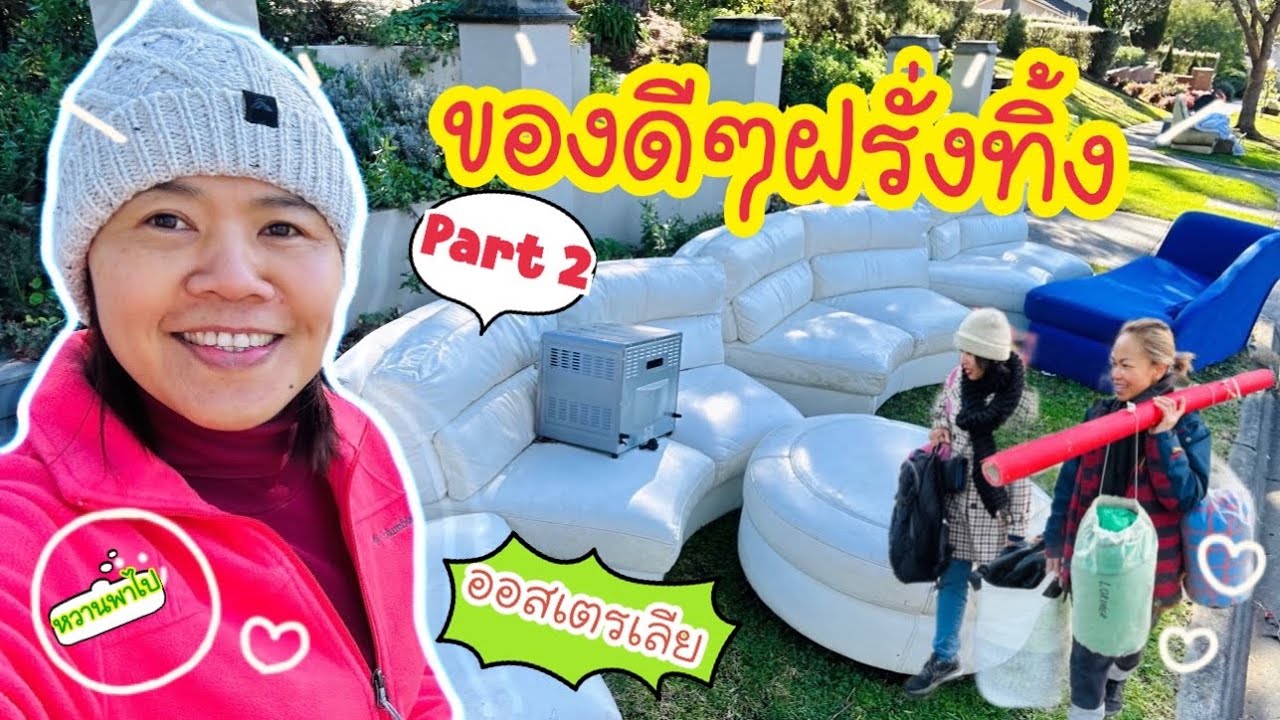 ของดีๆฝรั่งทิ้ง 2024 (Part 2)