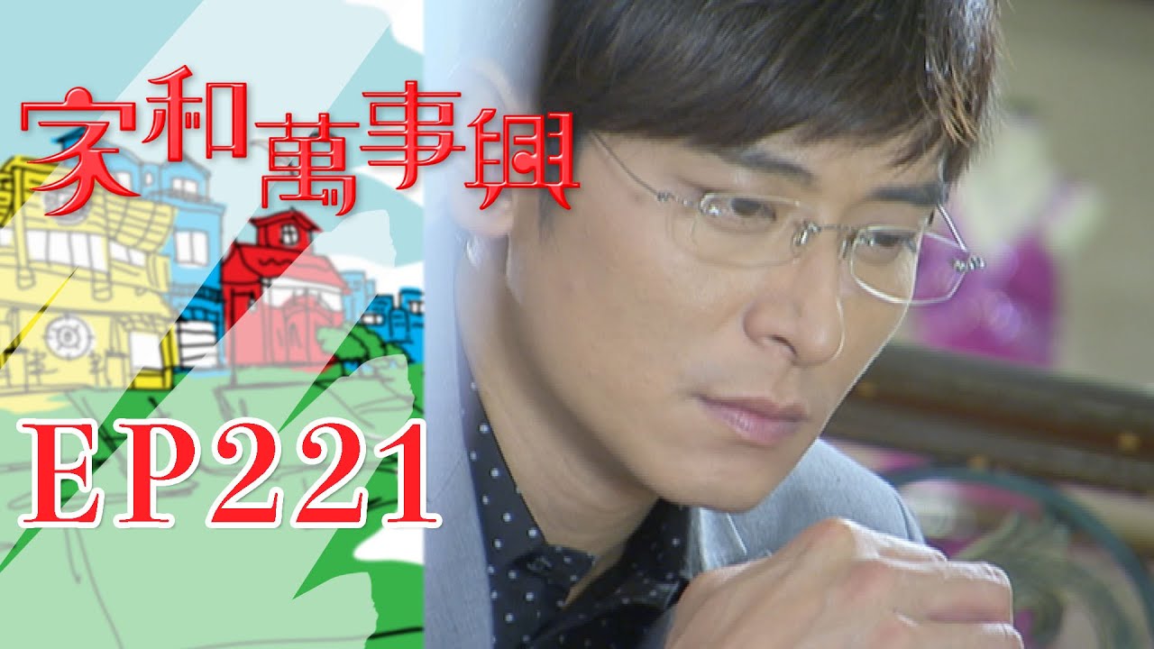 家和萬事興 第221集 Lee's Family Reunion EP221｜三立台劇
