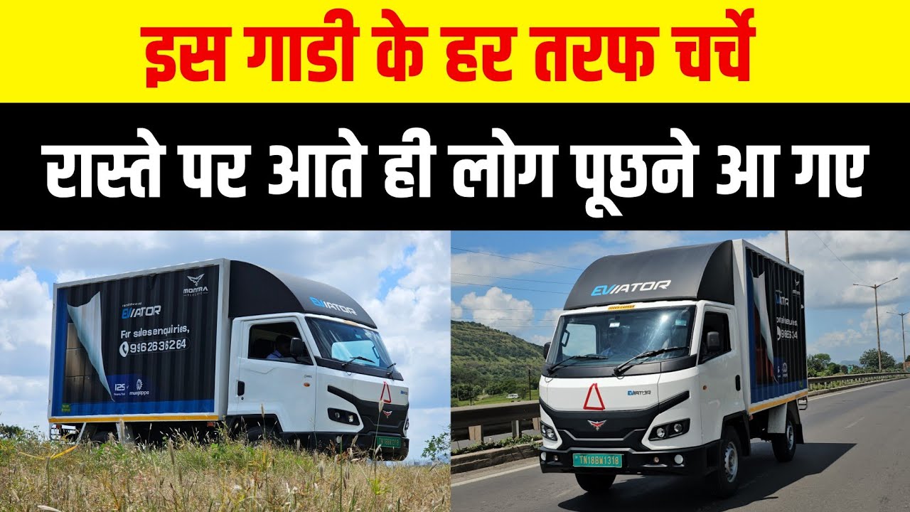 MONTRA EVIATOR | EV TRUCK | REVIEW