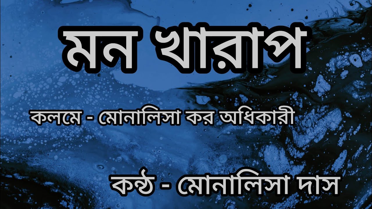 মন খারাপ /mon kharap/ কলমে - মোনালিসা কর অধিকারী/ কন্ঠ -মোনালিসা দাস/ দুঃখের কবিতা/ sad story 