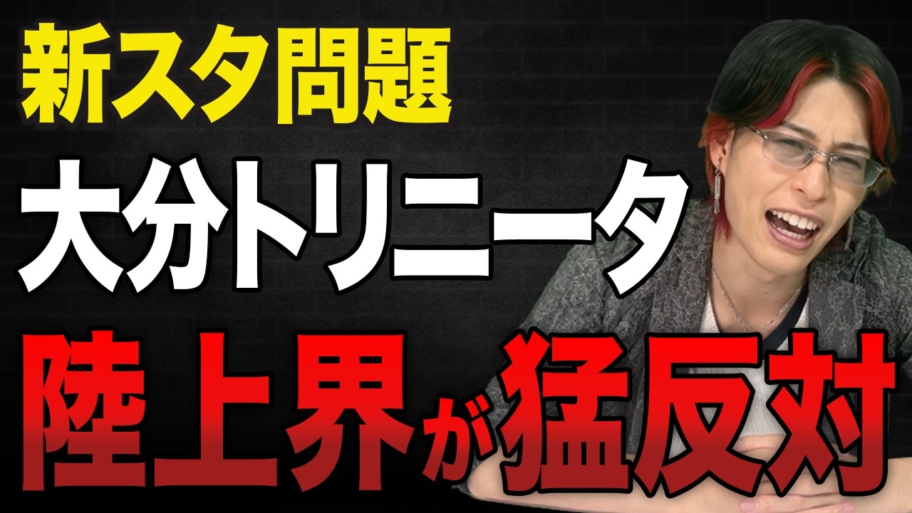 【Jリーグの闇】新スタ建設に陸上協会が猛反発！J3降格危機にある大分トリニータの現状を解説。