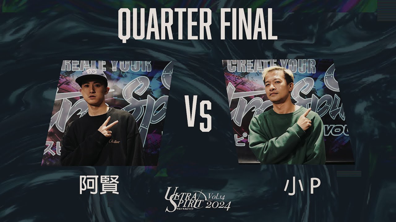 阿賢 VS LILP  OPEN SIDE【QUARTER FINAL】 Ultra Spirit vol.14