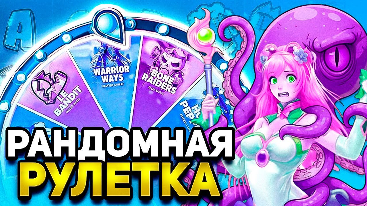 РАНДОМНАЯ РУЛЕТКА РЕШАЕТ ГДЕ МНЕ КУПИТЬ БОНУСКУ! ЭТО БЫЛО КРАСИВО НА СТРАННО...
