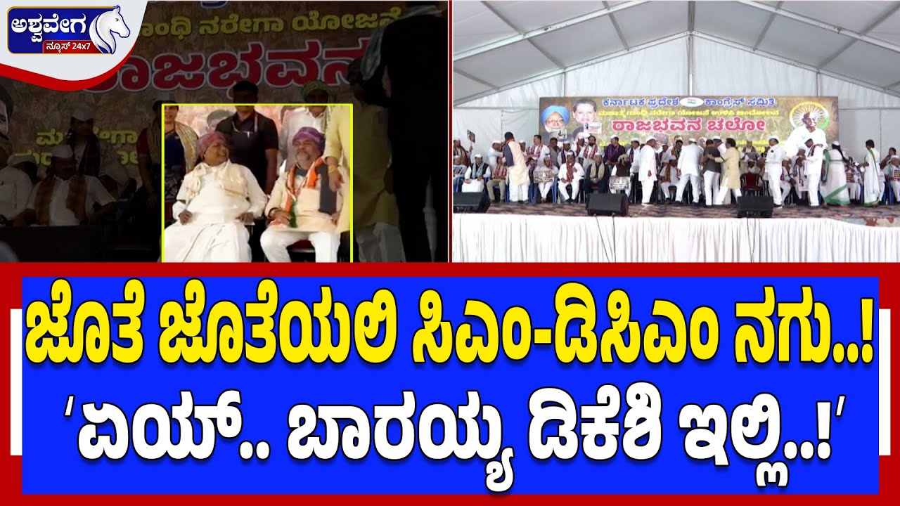 ಜೊತೆ ಜೊತೆಯಲಿ ಸಿಎಂ-ಡಿಸಿಎಂ ನಗು..!ʻಏಯ್‌ ಡಿಕೆಶಿ.. ಬಾರಯ್ಯ ಇಲ್ಲಿ..!ʼ | Fun Moment at Congress Protest