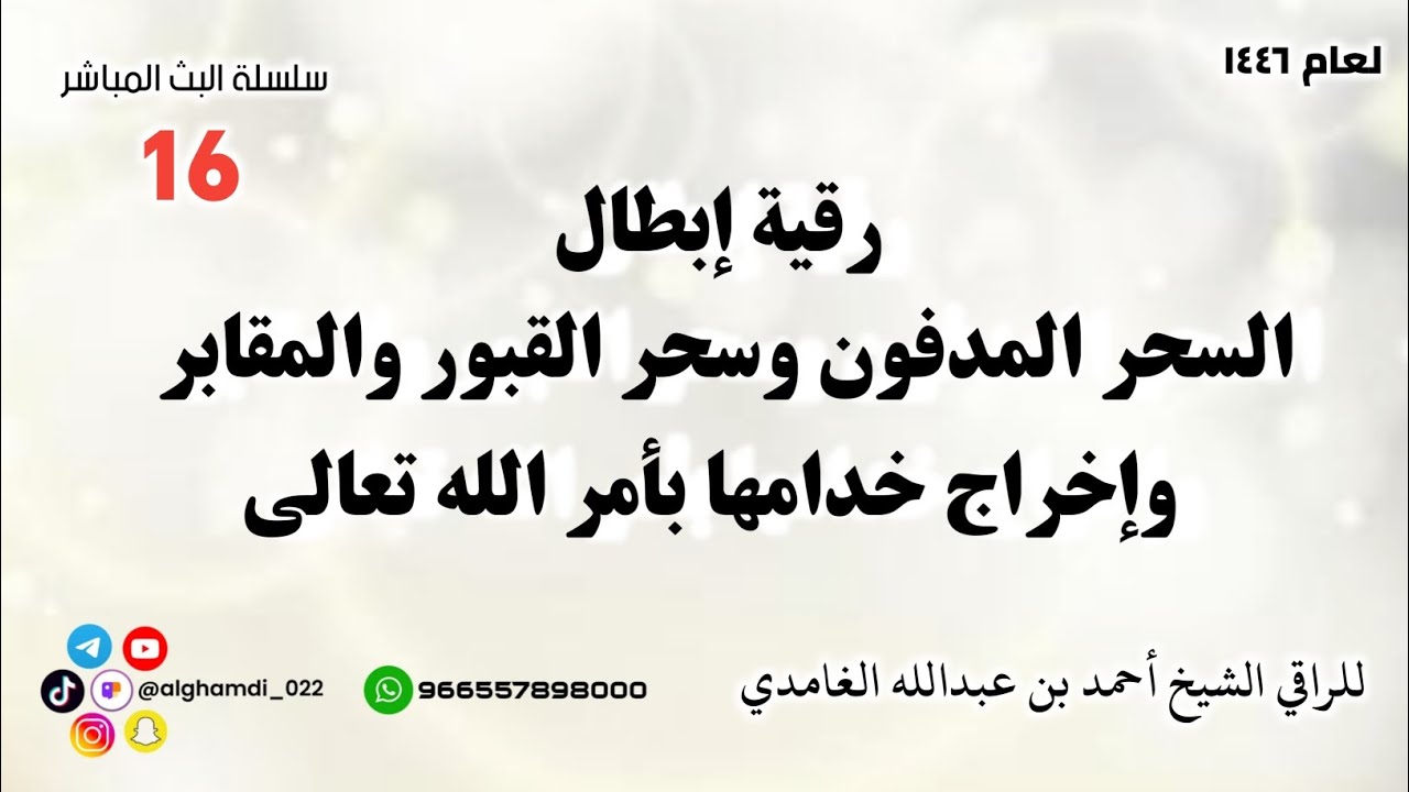 رقية إبطال السحر المدفون وسحر القبور والمقابر واخراج خدامها بامر الله تعالى
