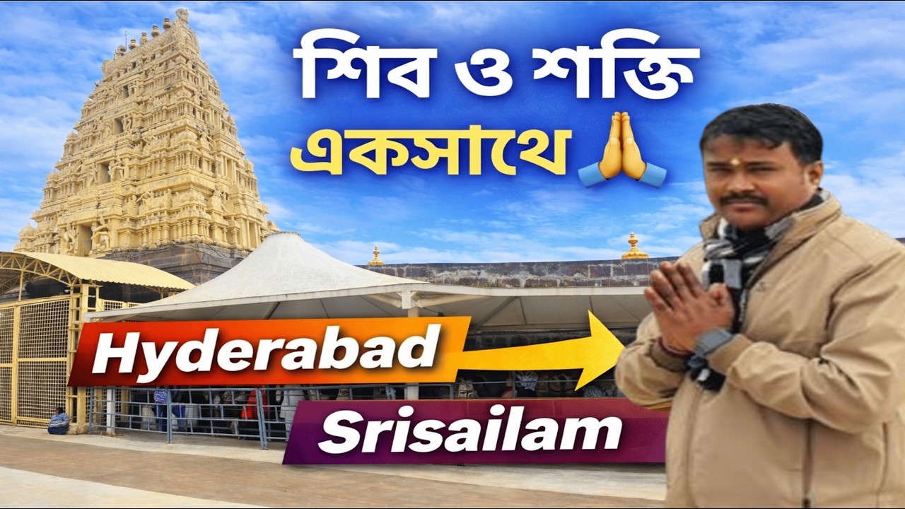 Hyderabad to Srisailam Temple Complete Guide | শিব ও শক্তি একসাথে! 😲