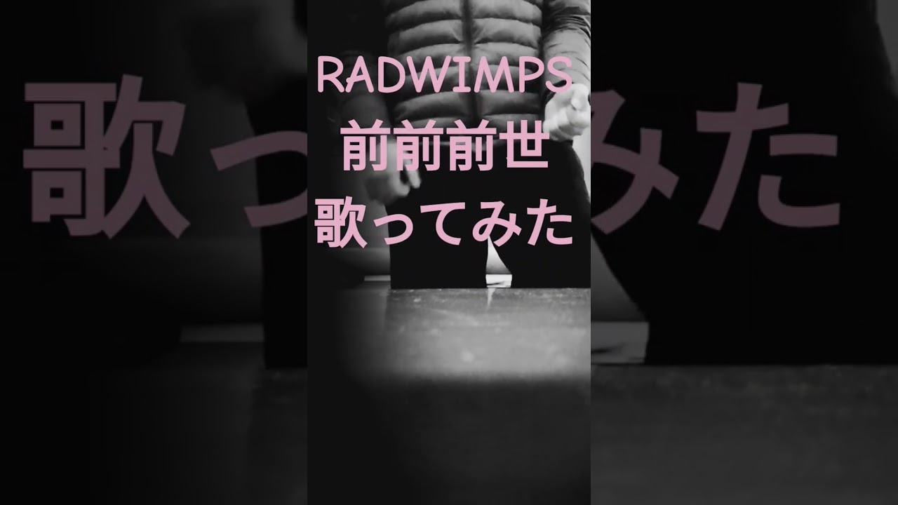RADWIMPS　前前前世　 