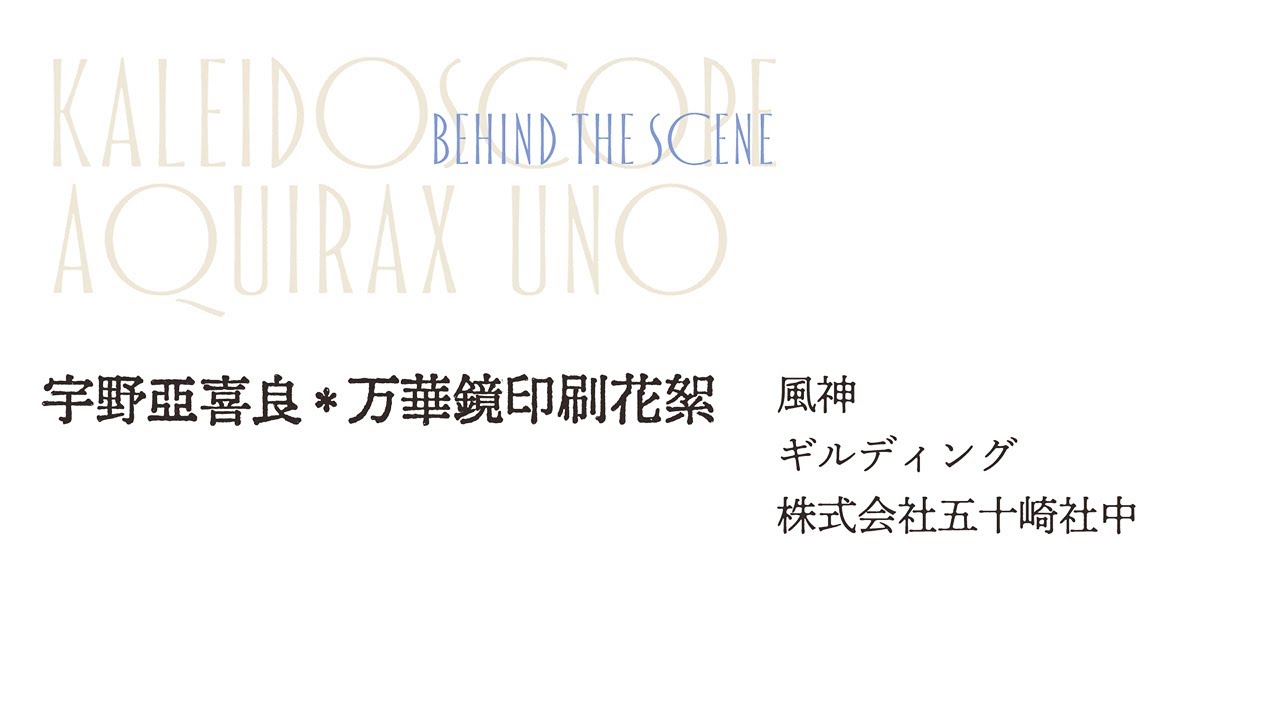 宇野亞喜良 万華鏡印刷花絮／「風神」五十崎社中（ギルディング） Aquirax Uno Kaleidoscope -Behind the Scene-