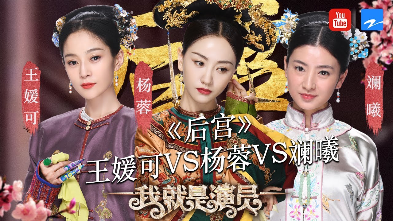王媛可VS斓曦VS杨蓉《后宫》纯妃联手沈眉庄PK杨蓉 上演逆转宫斗大戏《我就是演员》第3期 表演片段 20180922 [浙江卫视官方HD]