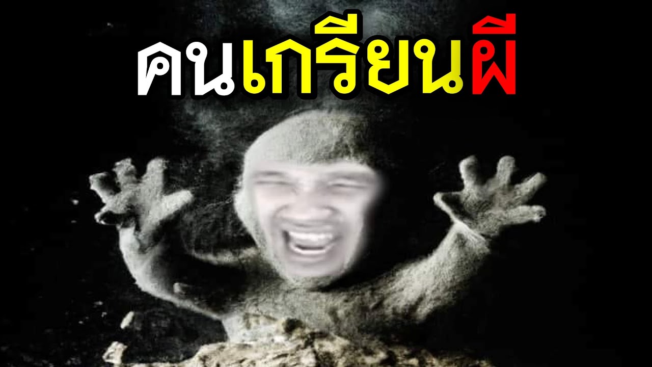 คนแกล้งผี @OPZ TV