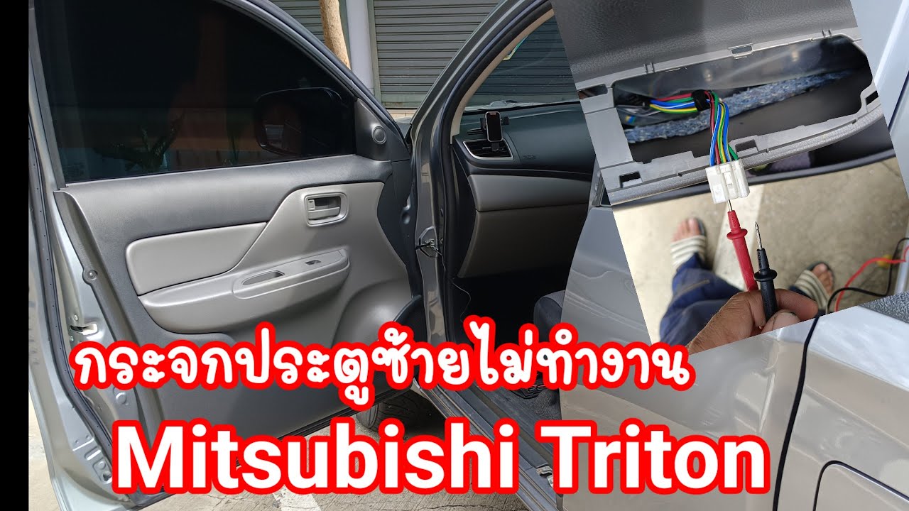 แก้ปัญหากระจกไฟฟ้าประตูซ้ายไม่ทำงาน   Misubishi Triton               มิตซูบิซิไทรตัน ปี2016