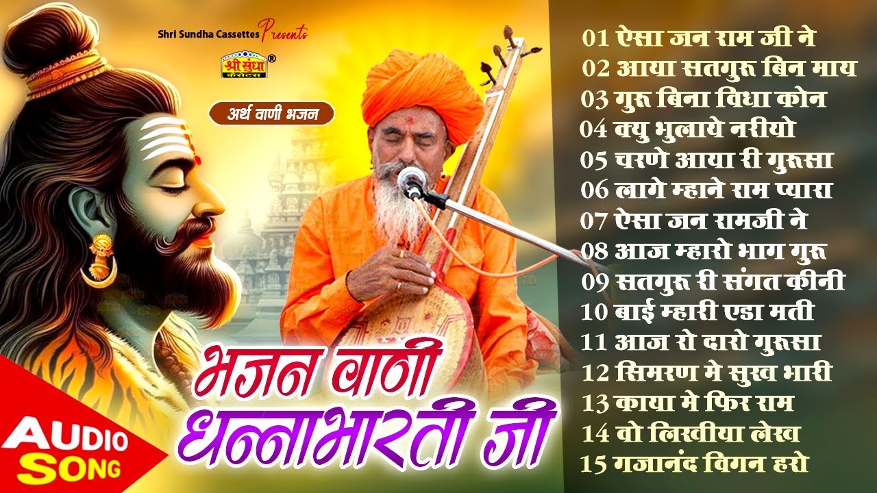 एक से बढ़कर एक वाणी भजन अर्थवाणी सहित | भजन सम्राट : धनाभारती जी | सुपरहिट भजन एक बार जरूर सुने