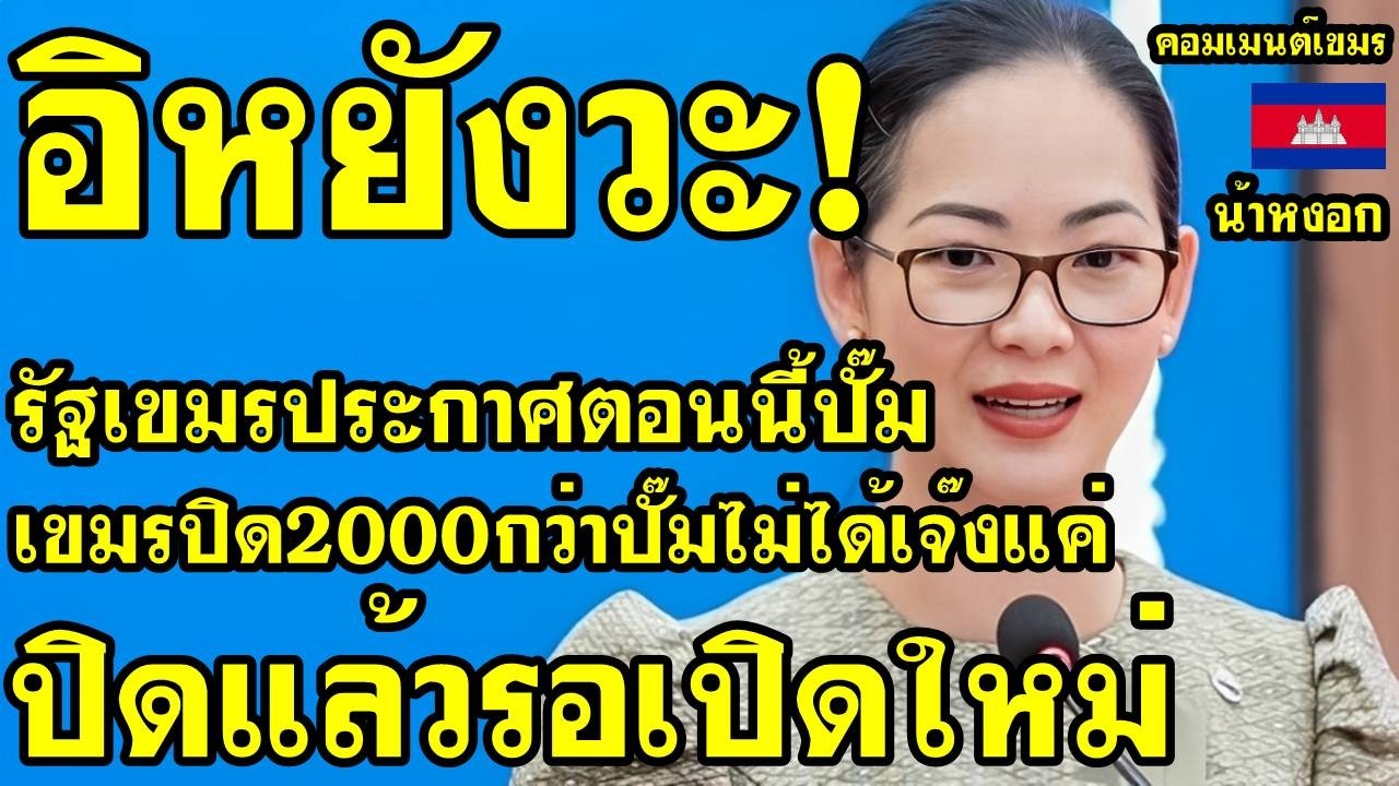 คอมเม้นต์ เขมร งง รัฐเขมรประกาศตอนนี้ปั๊มเขมรปิด2000กว่าปั๊ม ไม่ได้เจ๊งแค่ปิดแล้วรอเปิดใหม่