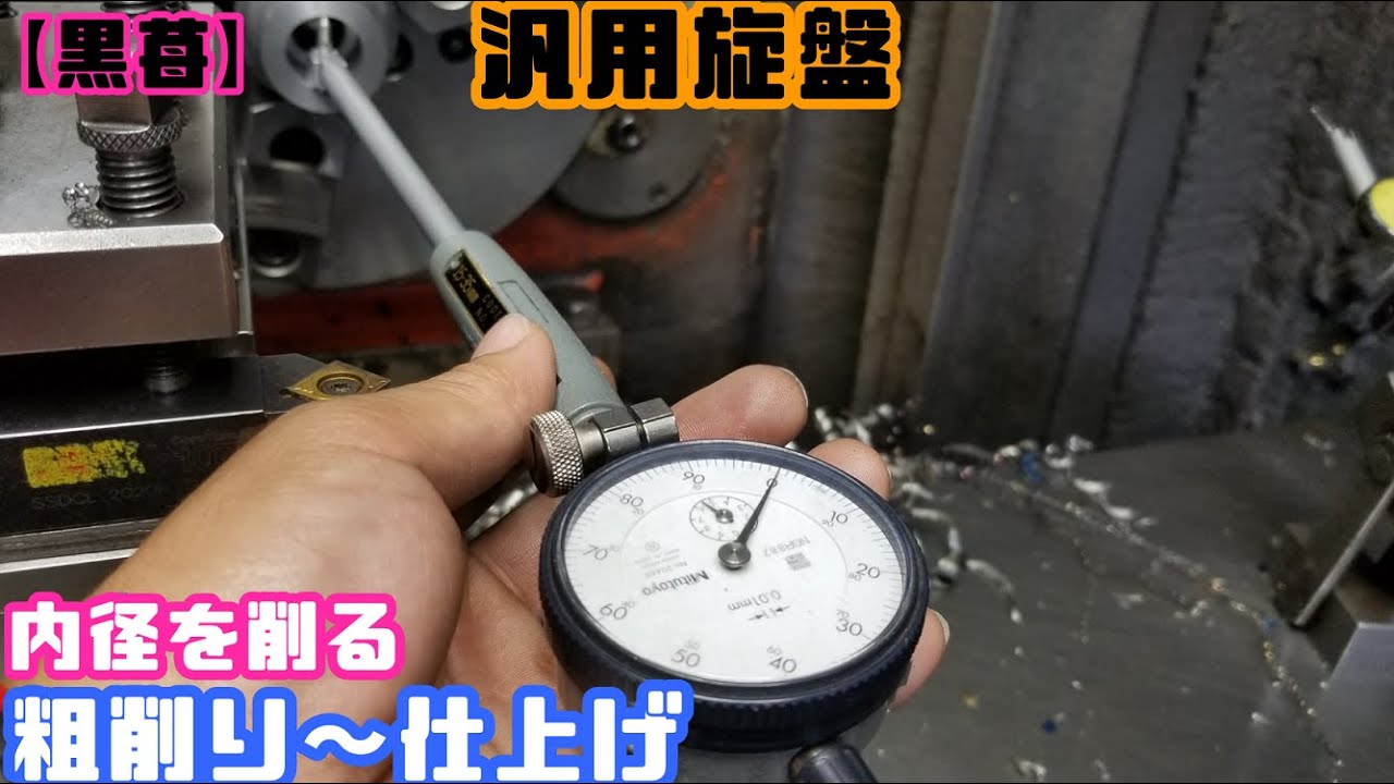 【初心者用旋盤講座】内径を削るコツ　荒削り～仕上げ　How to use a lathe 【旋盤の使い方】