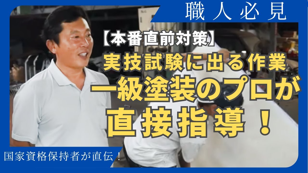 一級塗装技能士を目指せ! ベテラン職人たちが受講する塗装指導員の技術指導