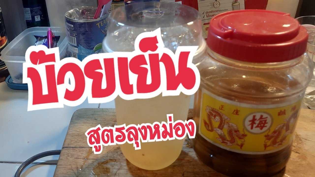 วิธีชงบ๊วยเย็น ให้อร่อย
