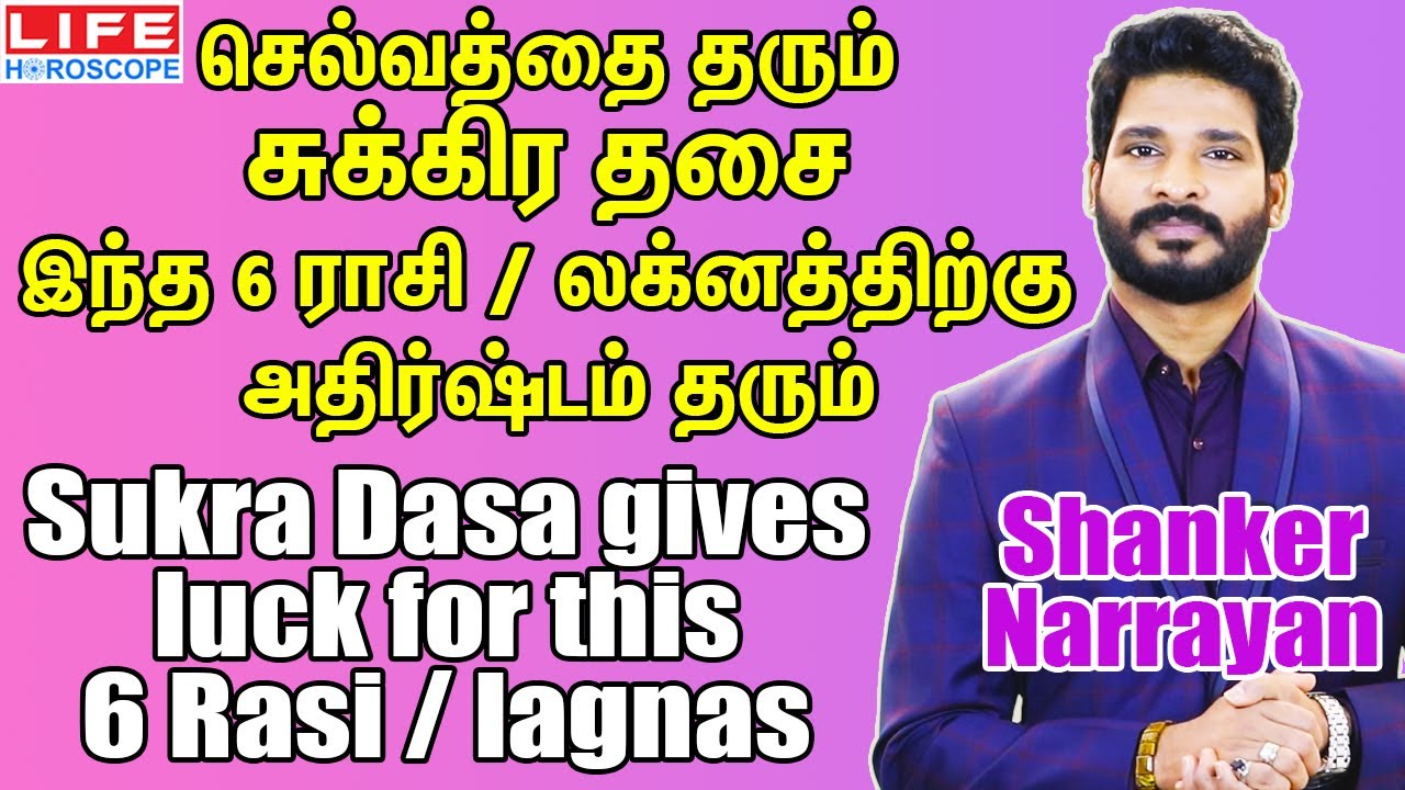 Benefits of Sukra Dasa For 6 Rasi | சுக்கிர தசை | லக்னம் | யோக தசை | LifeHoroscope