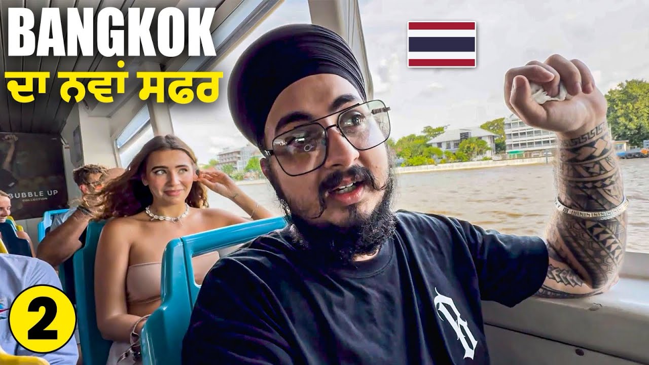 🇹🇭 ਬੈਂਕਾਕ ‘ਚ ਇਕ ਦਿਨ | Shocking Side of Bangkok | Street Life & Food