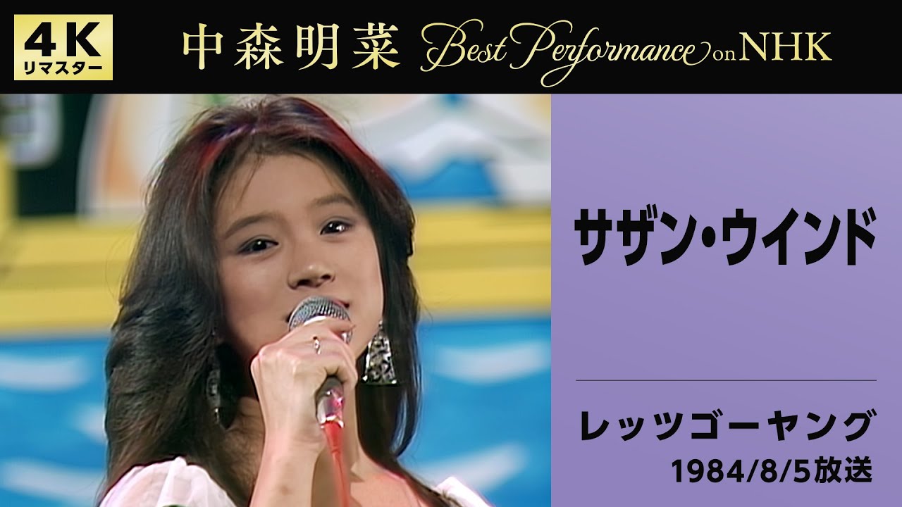 【公式】中森明菜／サザン・ウインド (Live on NHKレッツゴーヤング, 1984/8/5)[4K]AKINA NAKAMORI / Southern Wind (Let's Go Young)