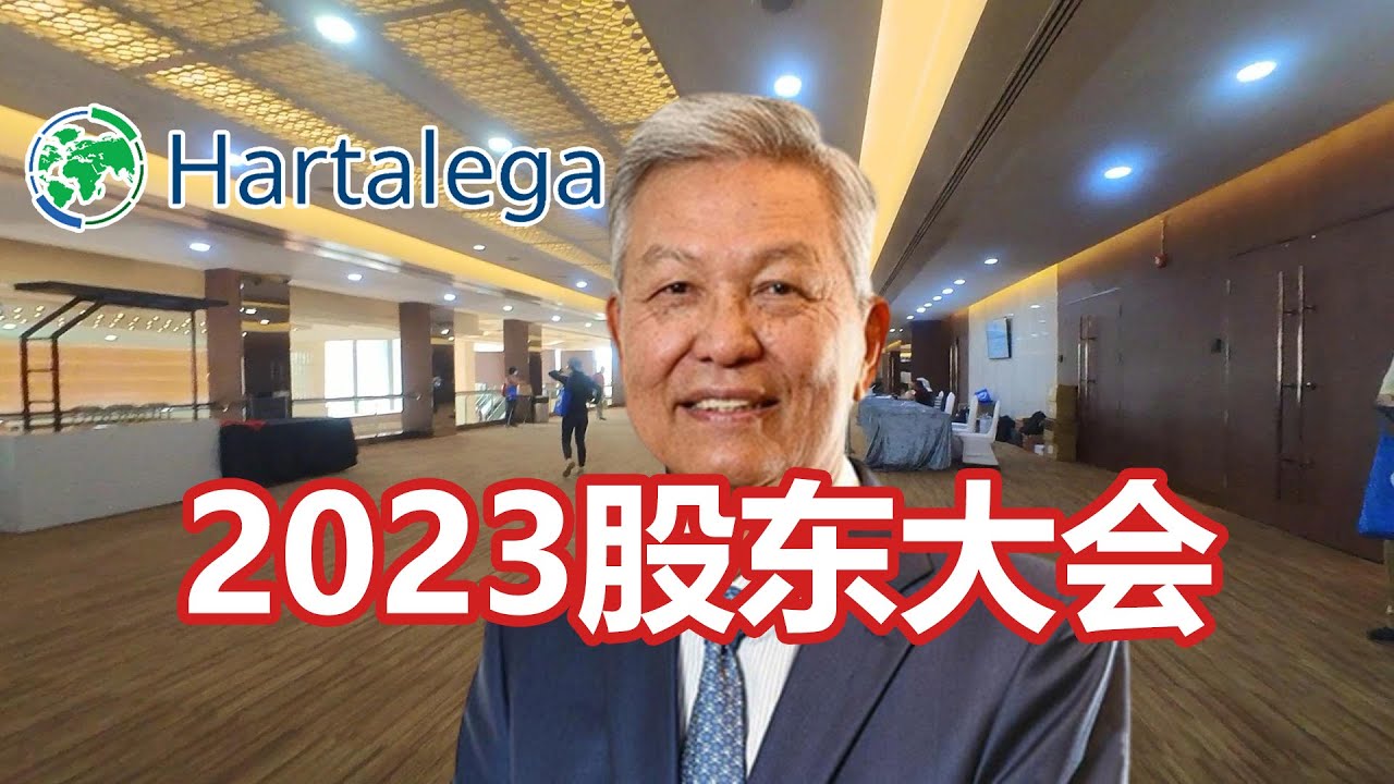我出席了2023 贺特佳Hartalega的股东大会AGM