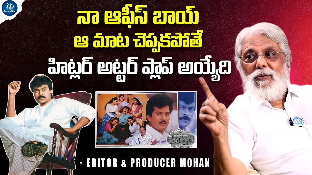 హిట్లర్ అట్టర్ ప్లాప్ సినిమా అయ్యేది | Editor & Producer Mohan About Chiranjeevi Hitler #iD Mint