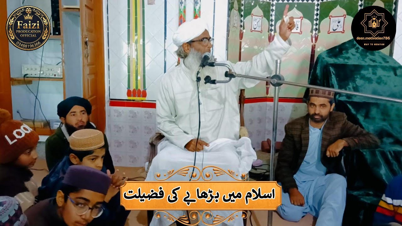 اسلام میں بڑھاپے کی فضیلت | سفید بالوں کی عزت| قرآن و حدیث کی روشنی میں | Virtue of Old Age in Islam