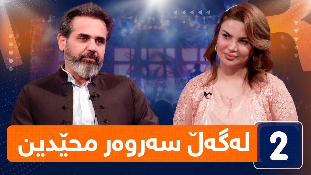 لەگەڵ هەودا -  ئەزمون و کاری هونەریی سەروەر محێدین