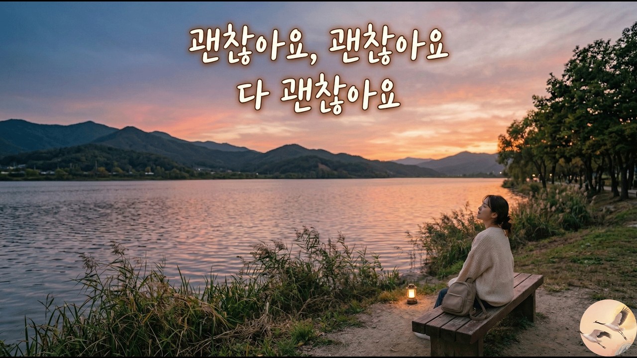 괜찮아요 괜찮아요 #휴식 #잠잘때듣기좋은노래 #밤감성 #편안한밤