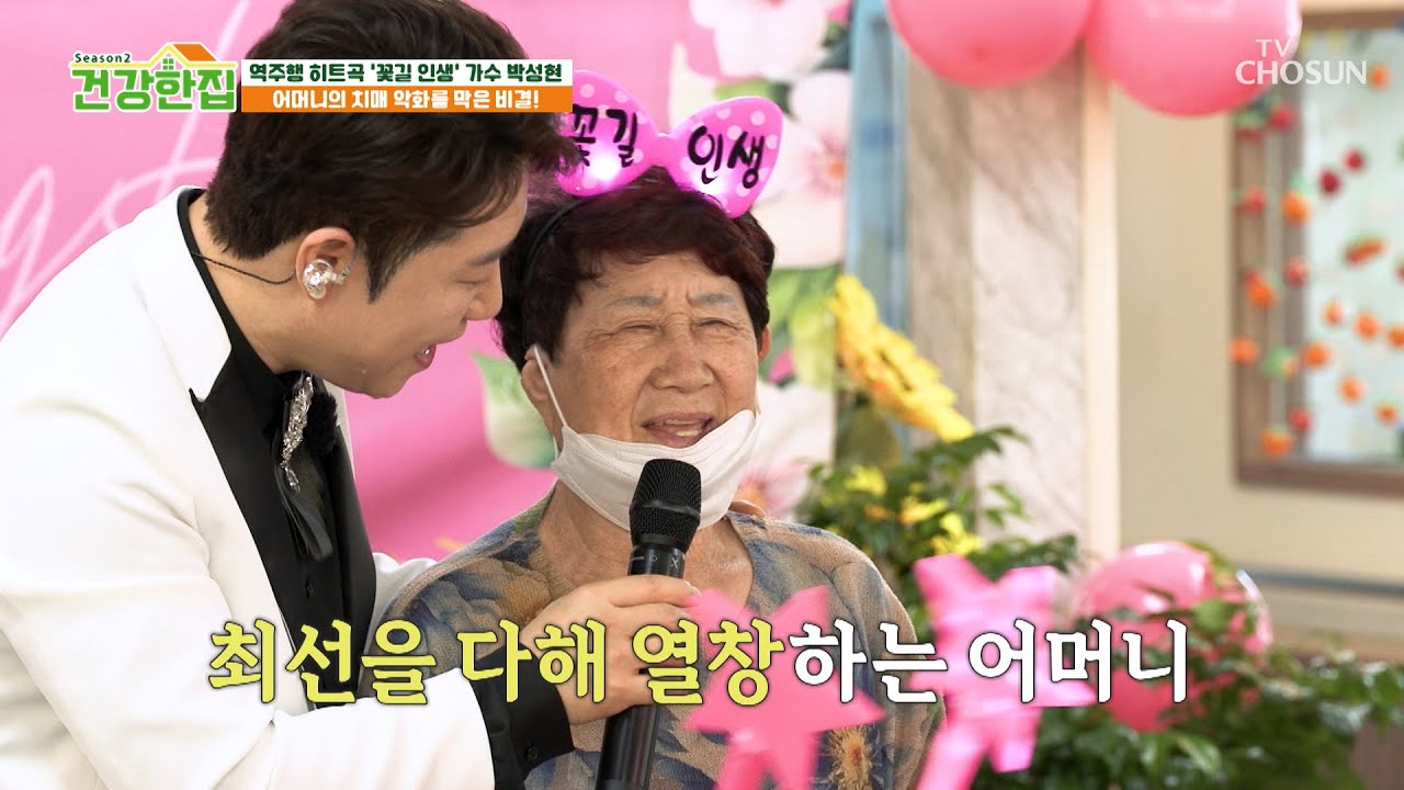 어머니 치매 증상 개선🧠을 위한 가수 박성현 가족들의 노력💦 TV CHOSUN 251028 방송 | [건강한 집2] 79회 | TV조선