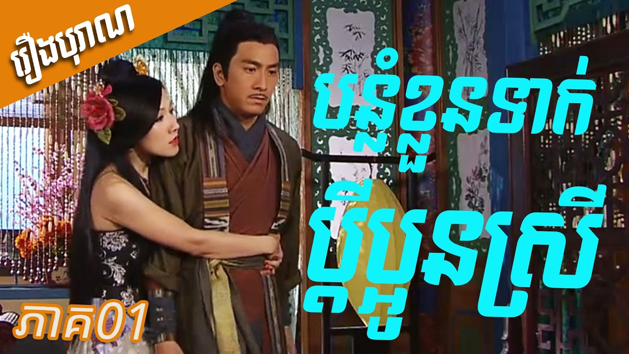 [ភាគ01] ពិសពុលមែន! បន្លំខ្លួនដើម្បីទាក់ប្ដីប្អូនស្រី