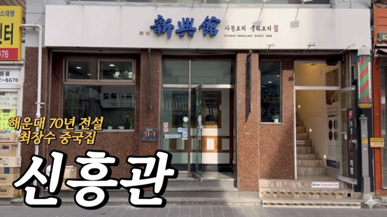 부산 해운대 70년 전설, 최장수 중국집 신흥관의 빨간짜장을 아시나요?