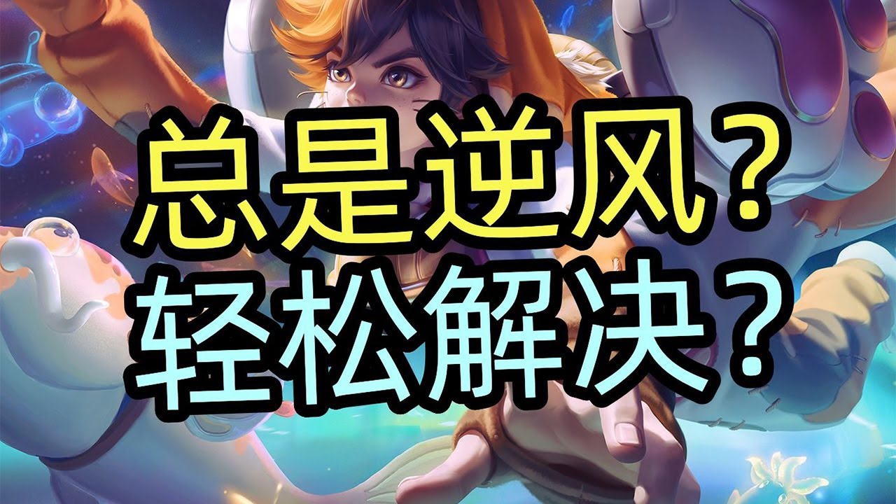 王者荣耀教学：总是逆风如何解决？专业教学【国服教练兰琋】