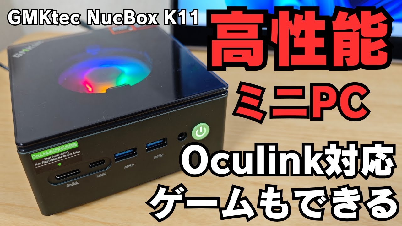 フルスペック高機能ミニPC【GMKtec NucBox K11】拡張性抜群 外部GPU接続可能Oculink搭載 フル機能USB4 搭載!! 雰囲気満点 RGBライティング 地味に便利内蔵マイク付き